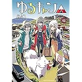 ゆるキャン△ 12 (まんがタイムKR フォワードコミックス)