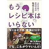 もうレシピ本はいらない　人生を救う最強の食卓