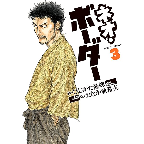 ネオ・ボーダー(3) (アクションコミックス) | たなか 亜希夫, ひじかた 
