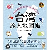 台湾 旅人地図帳　―台湾在住作家が手がけた究極の散策ガイド