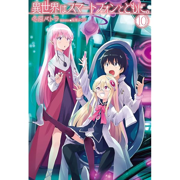 Amazon.co.jp: 異世界はスマートフォンとともに。11 (HJノベルス 