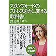 スタンフォードのストレスを力に変える教科書