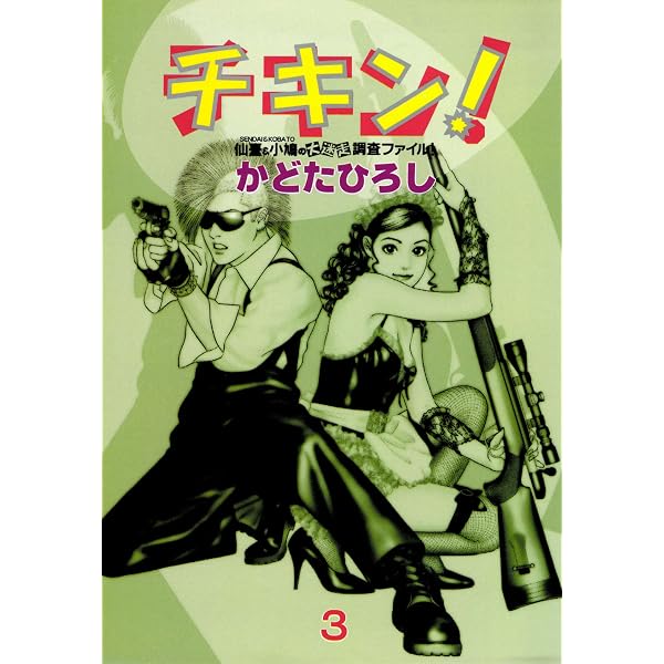 Amazon.co.jp: チキン！ 1巻 eBook : かどたひろし: Kindleストア
