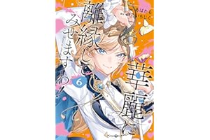 華麗に離縁してみせますわ！６ (レジーナCOMICS)