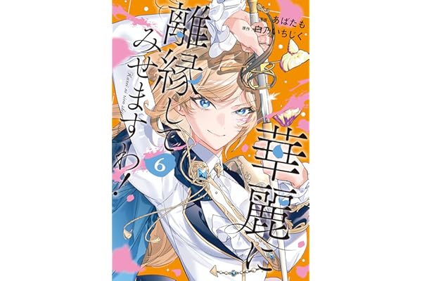 華麗に離縁してみせますわ！６ (レジーナCOMICS)