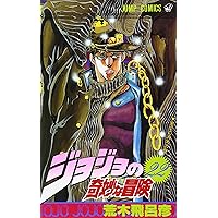 ジョジョの奇妙な冒険 22 (ジャンプコミックス) | 荒木 飛呂彦