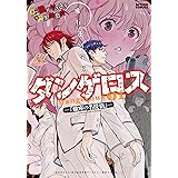 飛行迷宮学園ダンゲロス -蠍座の名探偵- (アクションコミックス)