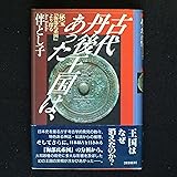 古代丹後王国は、あった: 秘宝海部氏系図より探る