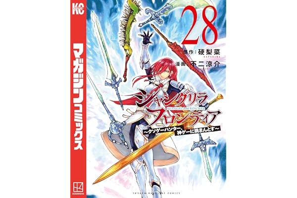 シャングリラ・フロンティア（２８）　～クソゲーハンター、神ゲーに挑まんとす～ (週刊少年マガジンコミックス)
