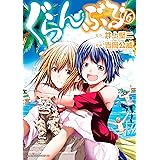 ぐらんぶる（１６） (アフタヌーンコミックス)