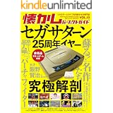 懐かしパーフェクトガイド Vol.10 セガサターン徹底解剖