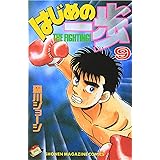 はじめの一歩(9) (講談社コミックス)