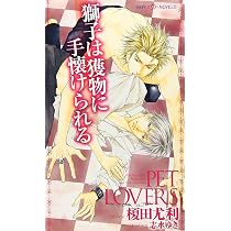 獅子は獲物に手懐けられる (SHYノベルズ 210) | 榎田 尤利, 志水 ゆき