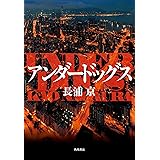 アンダードッグス