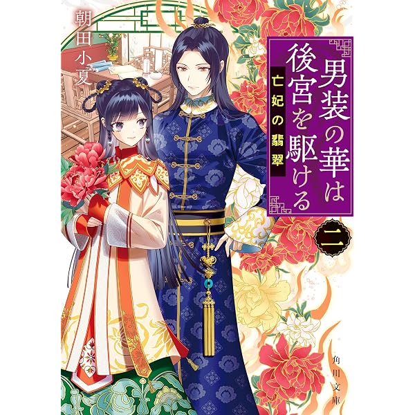 Amazon.co.jp: 毒の寵妃は後宮で花ひらく【SS付】 (プティルブックス