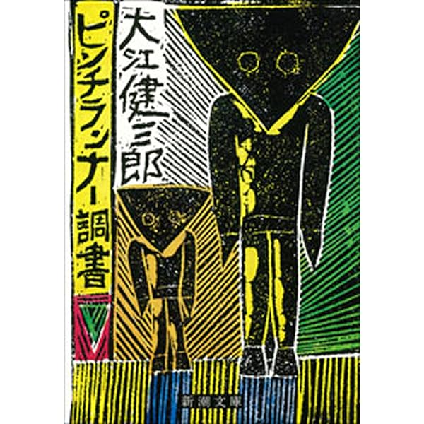【初版】「日常生活の冒険」大江健三郎 Amazon.co.jp: 日常生活の冒険 : 大江 健三郎: 本