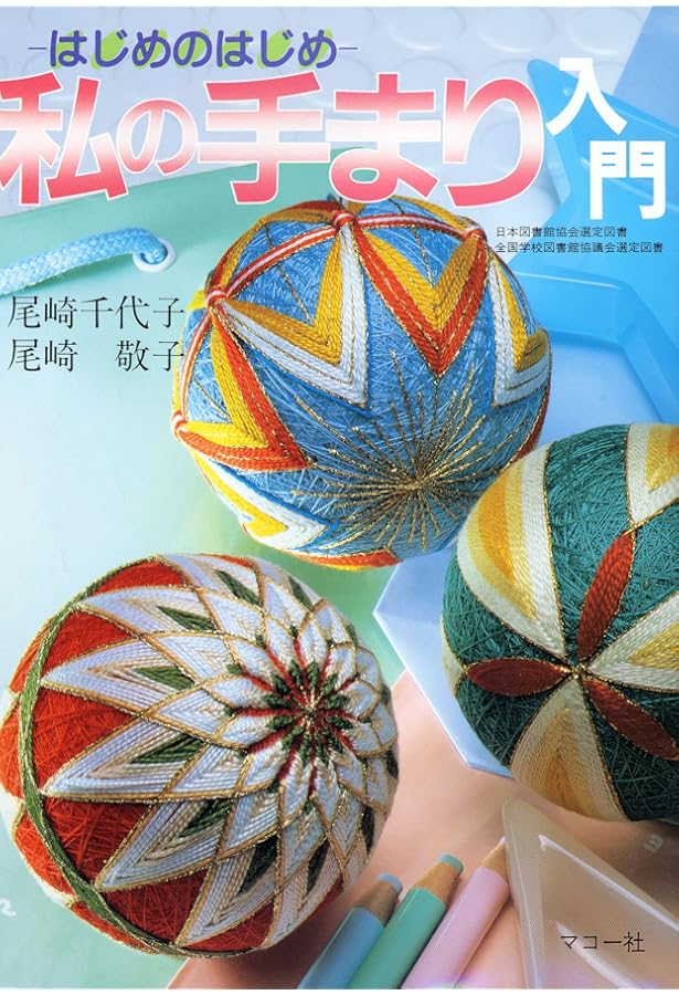 1集 やさしい手まり: 伝統と創作かがりを生かした新作と基礎 (楽しい