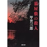 蟇屋敷の殺人 (河出文庫 こ 21-1)