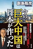 今の巨大中国は日本が作った