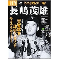 月刊長嶋茂雄 Vol.1 (分冊百科シリーズ) |本 | 通販 | Amazon