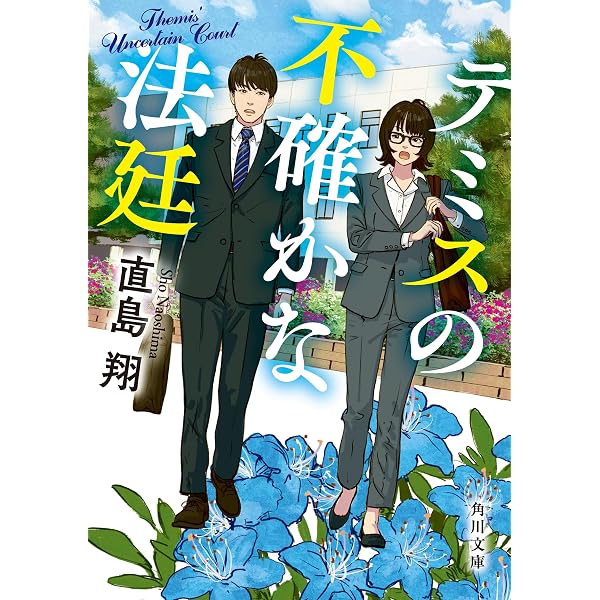 Amazon.co.jp: 転がる検事に苔むさず (小学館文庫) 電子書籍: 直島翔