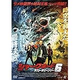 シャークネード6 ラスト・チェーンソー [DVD]