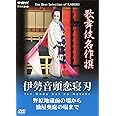 歌舞伎名作撰 伊勢音頭恋寝刃 野原地蔵堂の場から油屋奥庭の場まで [DVD]