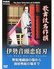 Amazon.co.jp: 歌舞伎名作撰 野田版 研辰の討たれ : 中村勘九郎, 野田