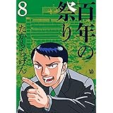 百年の祭り 8巻