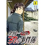 金田一３７歳の事件簿（４） (イブニングコミックス)