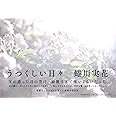 うつくしい日々