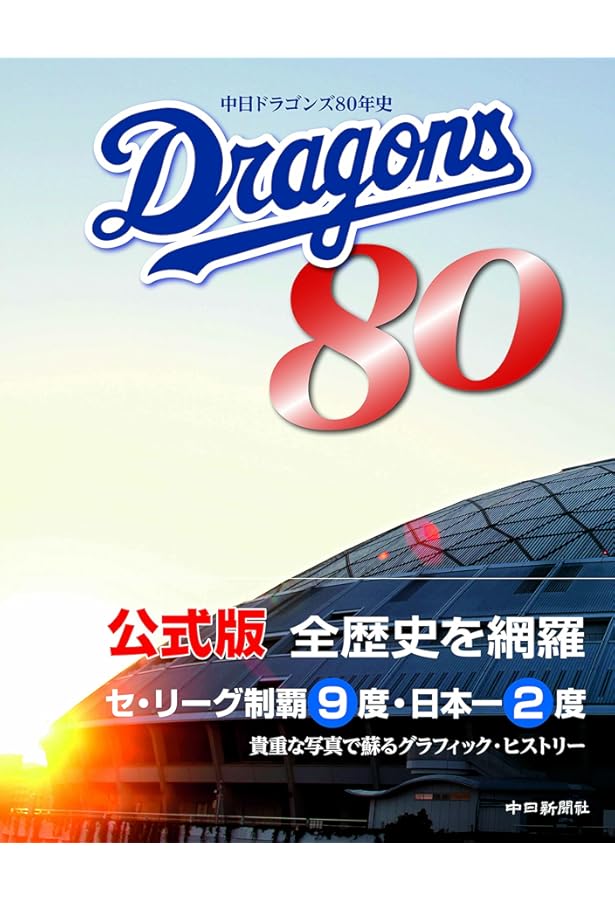 中日ドラゴンズ85年史: B・Bムック (B・B MOOK 1529) | ベースボール