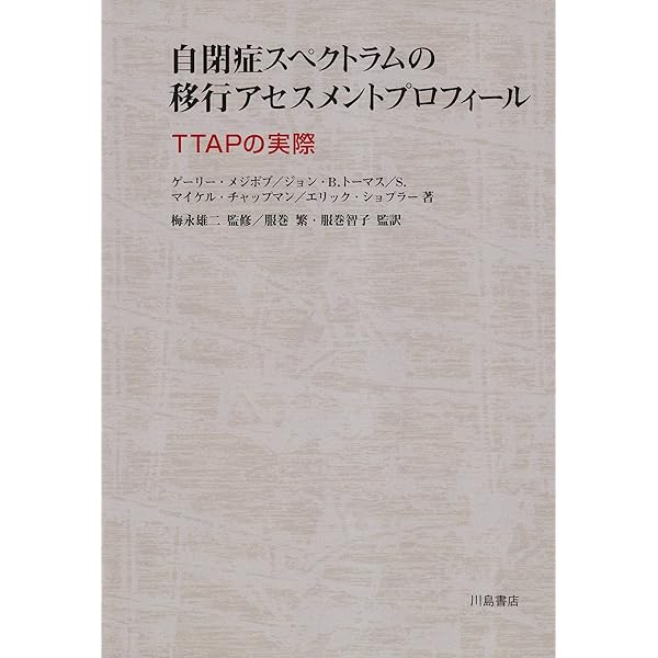 自閉児・発達障害児教育診断検査: 心理教育プロフィ-ル(PEP-3)の実際