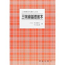 Amazon.co.jp: 三味線基礎教本: 三味線文化譜による : 杵家彌七(6世