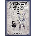 ヘテロゲニア リンギスティコ ~異種族言語学入門~ (2) (角川コミックス・エース)