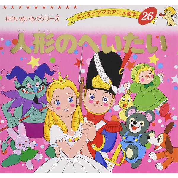 Amazon.co.jp: おしゃれなからす (よい子とママのアニメ絵本 8