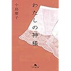わたしの神様 (幻冬舎文庫)