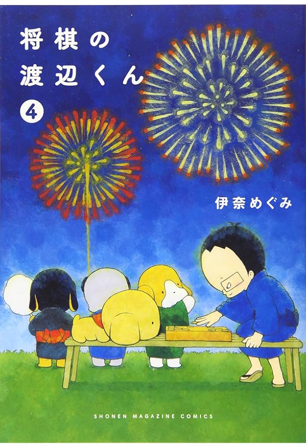 将棋の渡辺くん(5) (ワイドKC) | 伊奈 めぐみ |本 | 通販 | Amazon