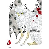 墓地裏の家 (文春e-book)
