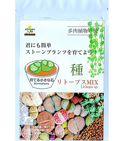 Amazon.co.jp: リトープスの種 10粒（Mix) 育て方の説明書 みつき屋