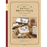 新装版 羊毛フェルト基礎テクニックBOOK