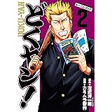 どくヤン！（２） (モーニングコミックス)