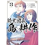 騎士団長 島耕作: 3【電子限定描き下ろしペーパー付き】 (ZERO-SUMコミックス)