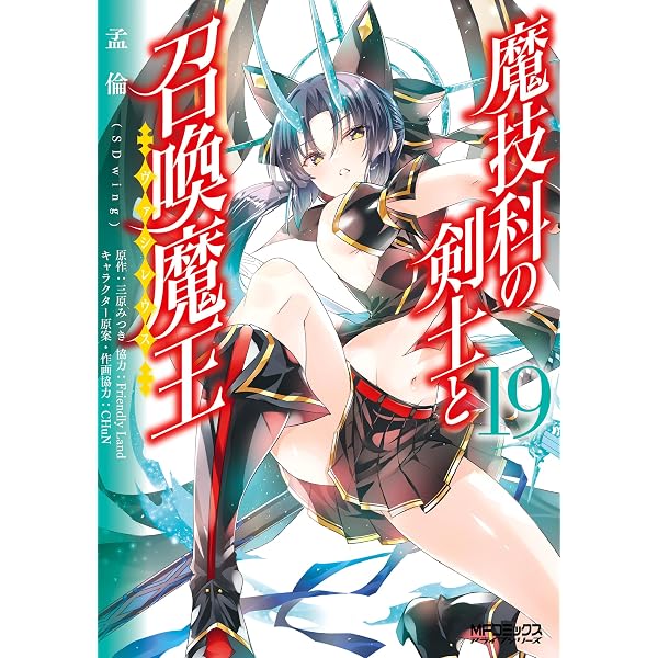 Amazon.co.jp: 魔技科の剣士と召喚魔王 10 (MFコミックス アライブ Amazon.co.jp: 魔技科の剣士と召喚魔王 10 (MFコミックス アライブ