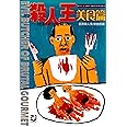 殺人王 美食篇―世界食人鬼ファイル 地獄の晩餐会