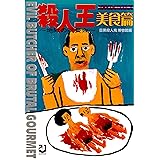 殺人王 美食篇―世界食人鬼ファイル 地獄の晩餐会