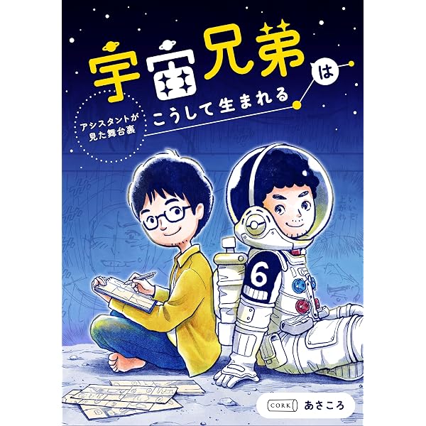 宇宙兄弟公式コミックガイド ～宇宙・月ミッション編～ 宇宙兄弟公式