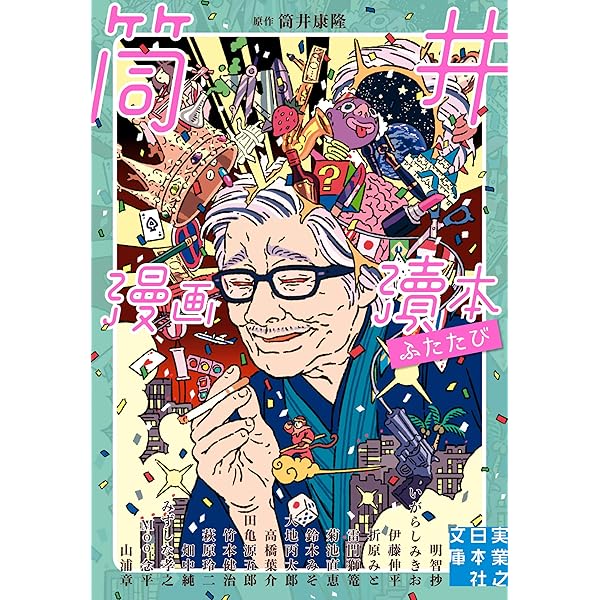 Amazon.co.jp: 筒井漫画瀆本 壱 (実業之日本社文庫) eBook : 筒井 康隆