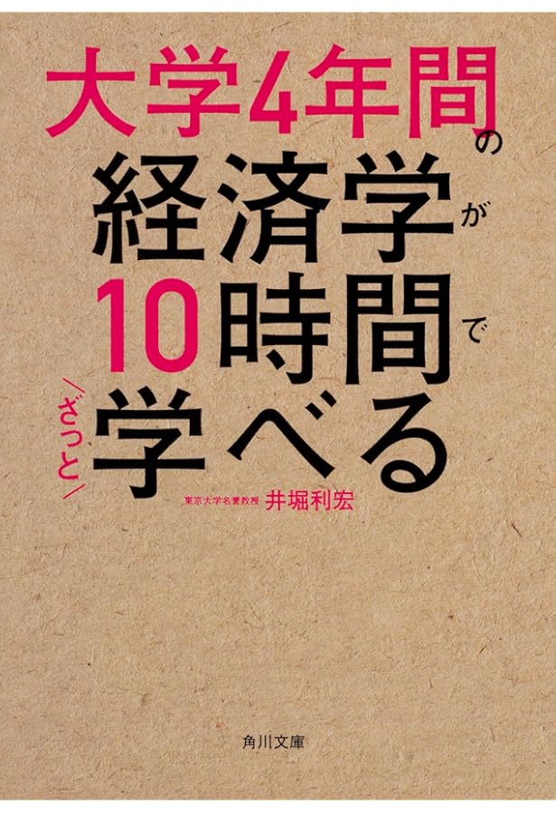 大学4年間の経営学が10時間でざっと学べる | 高橋 伸夫 |本