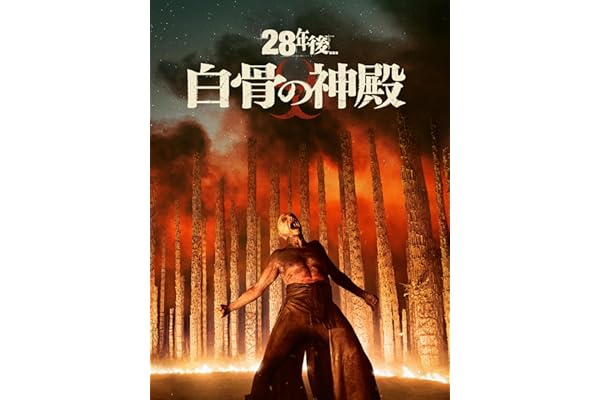 28年後... 白骨の神殿